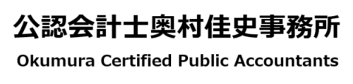 公認会計士奥村佳史事務所